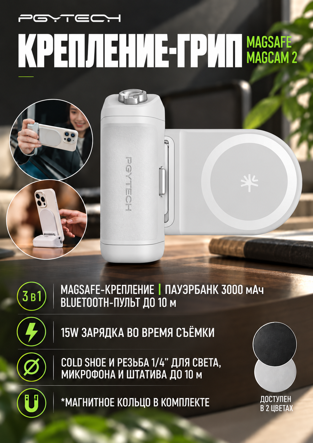 Грип для смартфона PGYTECH MagCam2 с MagSafe, powerbank 3000 мАч, магнитный держатель для съемки фото и видео, P-PG-082