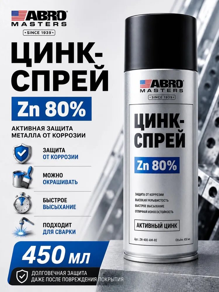 Состав для холодного цинкования, цинковая грунтовка, грунтовка по металлу, аэрозоль, спрей 450 мл ABRO MASTERS
