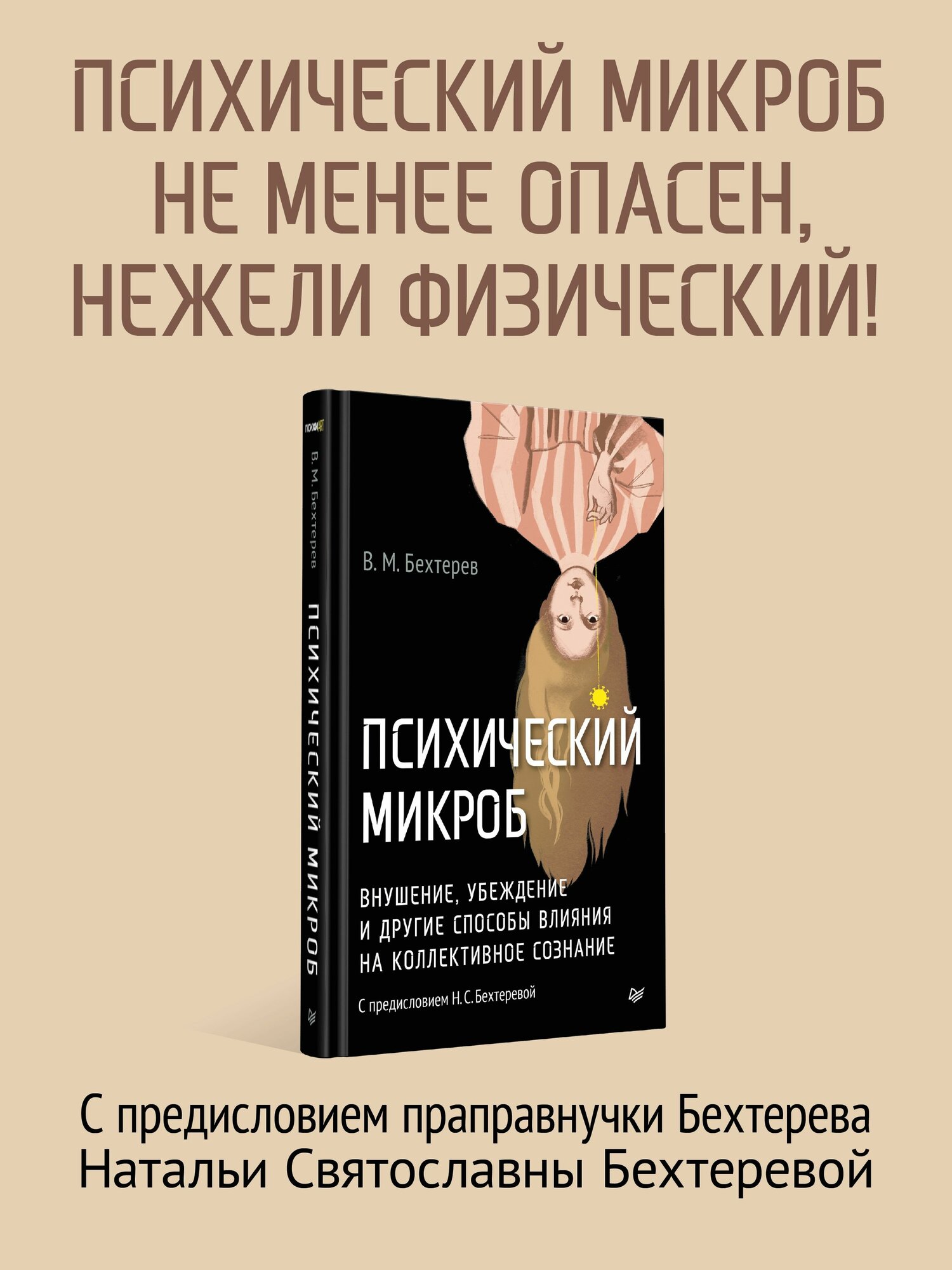 Психический микроб. Внушение, убеждение и другие способы влияния на коллективное сознание | Бехтерев Владимир Михайлович