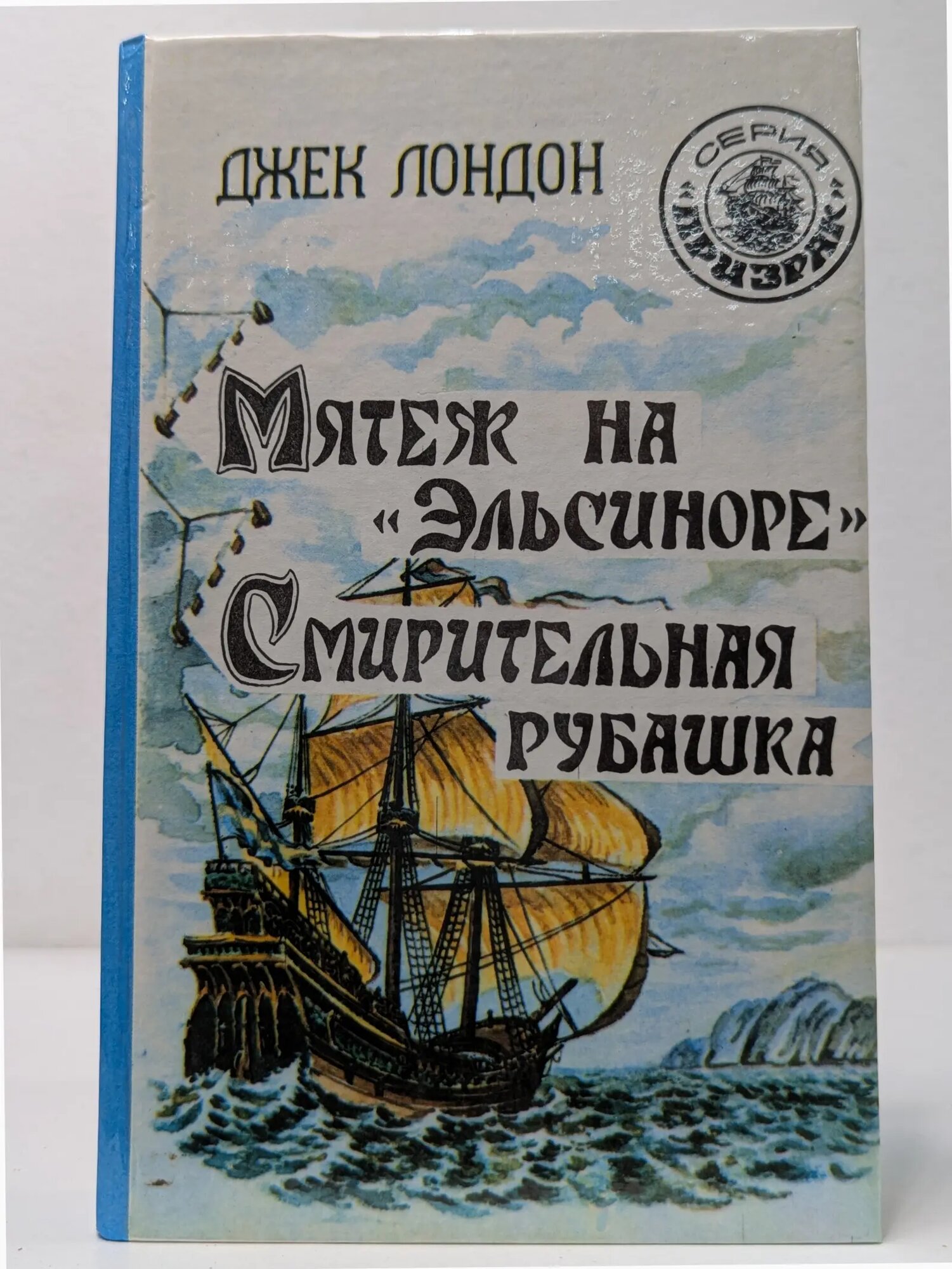 Призрак. Мятеж на Эльсиноре. Смирительная рубашка Лондон Джек 1991