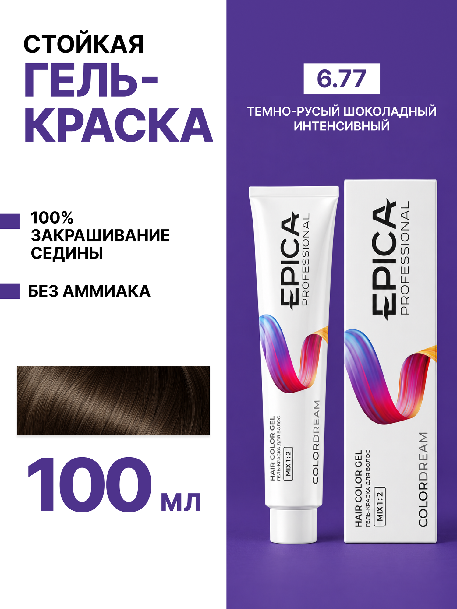 EPICA PROFESSIONAL Colordream Гель-краска 6.77 темно-русый шоколадный интенсивный, 100 мл.