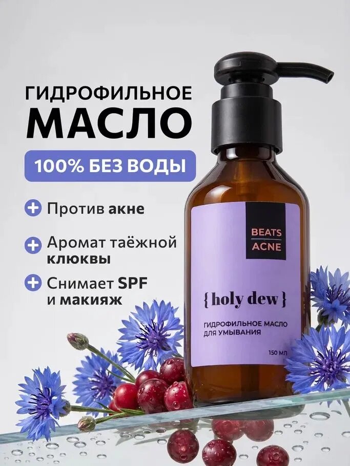 HOLY DEW Гидрофильное масло для умывания от прыщей и черных точек, 150мл