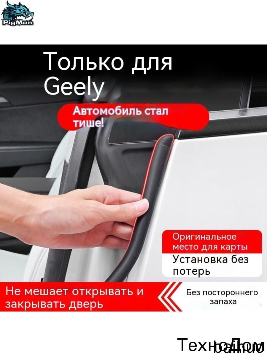 Уплотнитель двери автомобиля/уплотнитель автомобильный/Geely Atlas new(FX11)