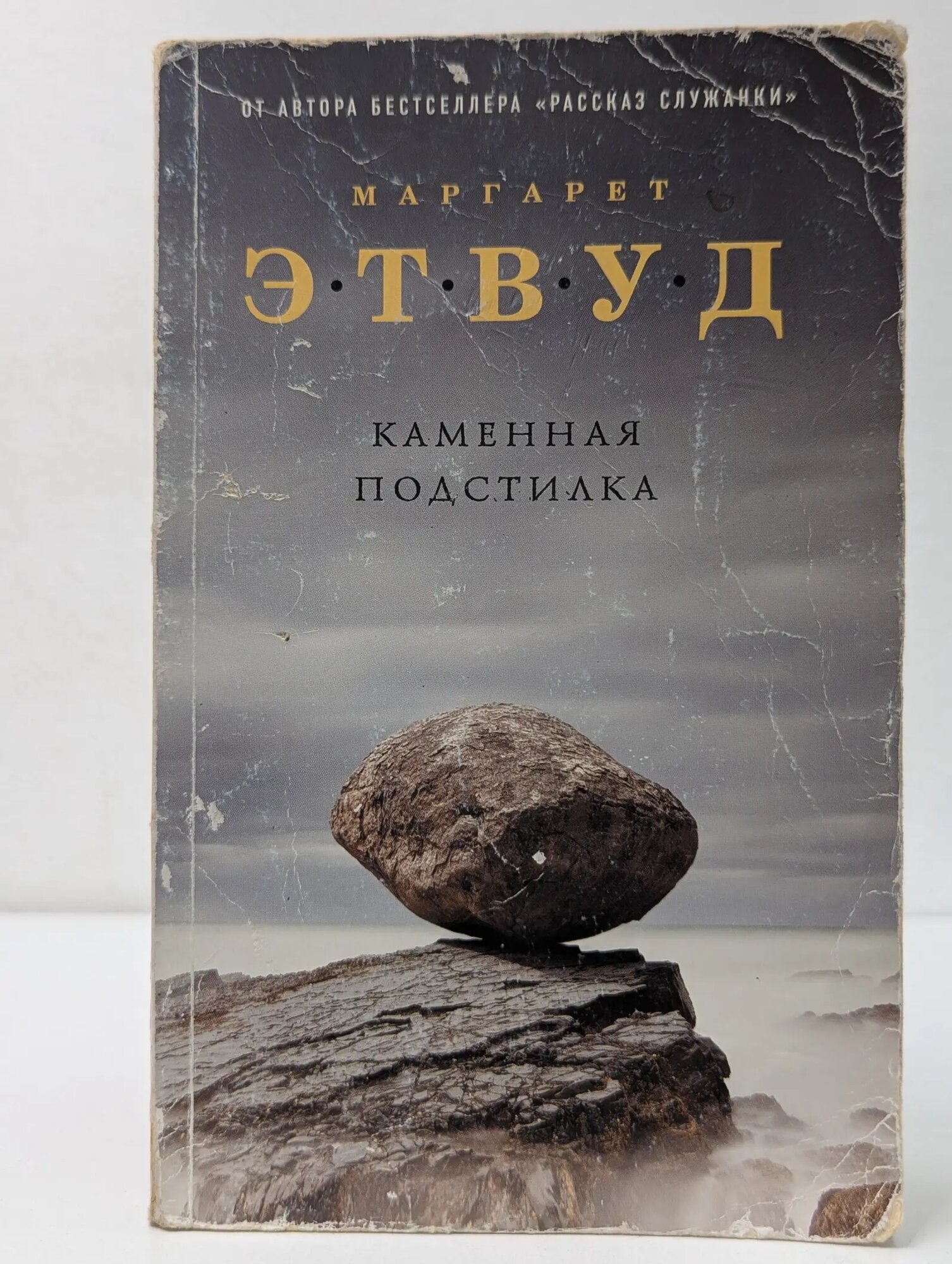 Каменная подстилка Этвуд Маргарет 2019