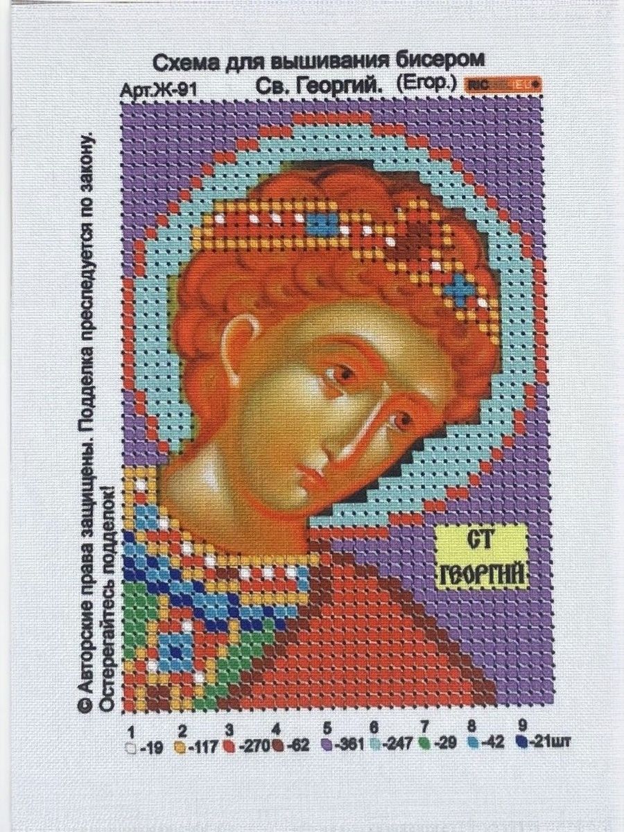 "Св. Георгий (Егор) ",8/11см. Ткань с нанесенным рисунком для бисера(бисером не комплектуется)