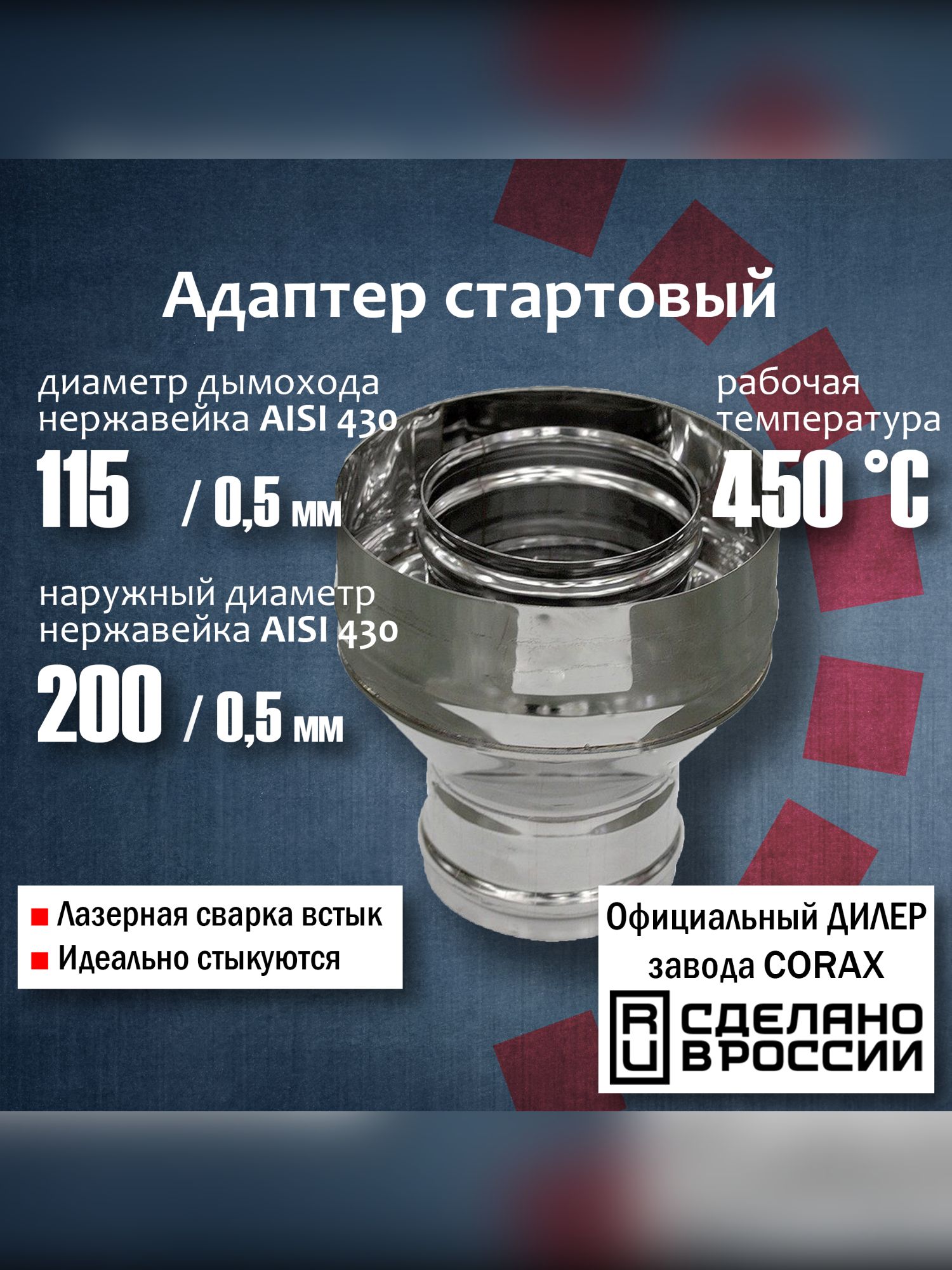 Адаптер стартовый 115х200 (430 / 0,5мм - 430/0,5) 2 Corax, адаптер стартовый, переход на сэндвич трубу дымохода нержаеющего для котлов и печей