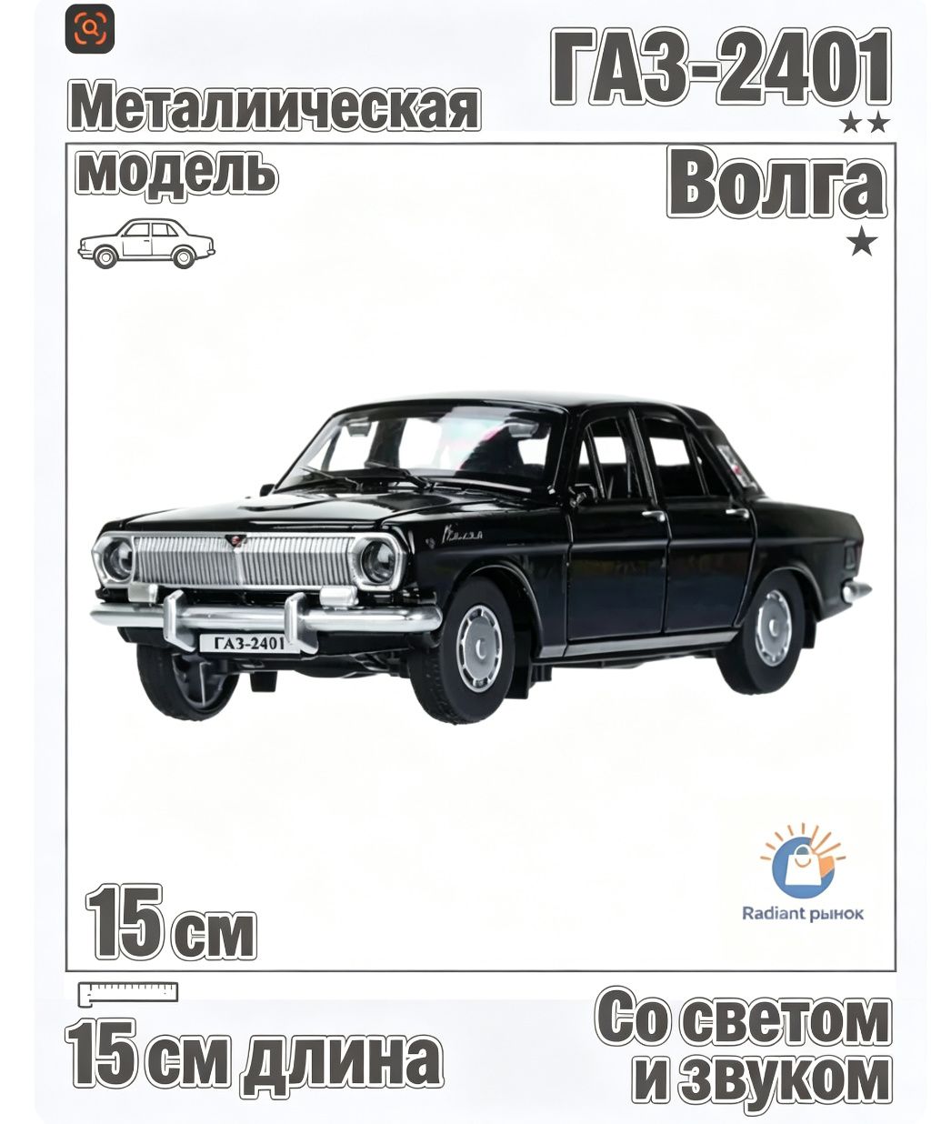 Металлическая модель ГАЗ-2401 Волга, 15 см, со светом и звуком