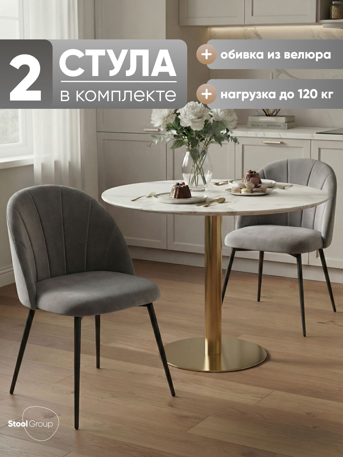 Стулья для кухни 2 шт Логан SN, металлический каркас, велюр серый