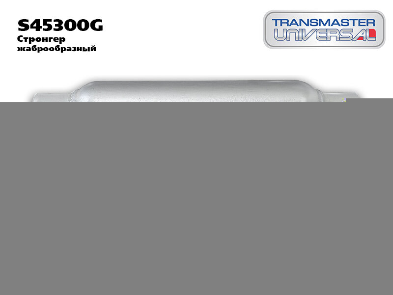 Стронгер жаброобразный 45/76/200/300 85723 TRANSMASTER UNIVERSAL S45300G