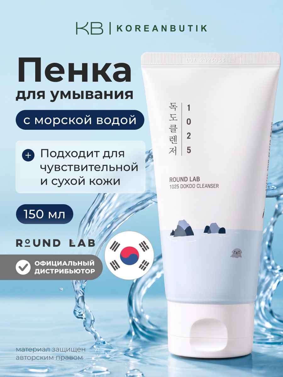 ROUND LAB Пенка для умывания лица корея 1025 Dokdo Cleanser, 150 мл
