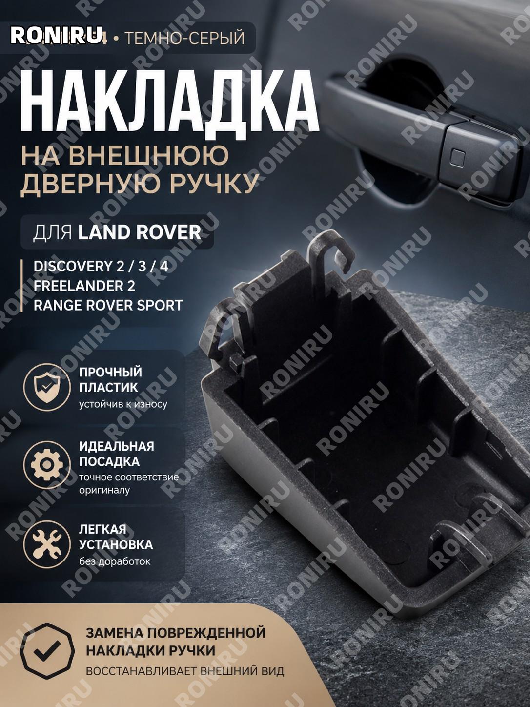 Накладка внешней дверной ручки LR018254 для Land Rover Discovery 2 3 4 Freelander 2 Range Rover Sport темно-серая