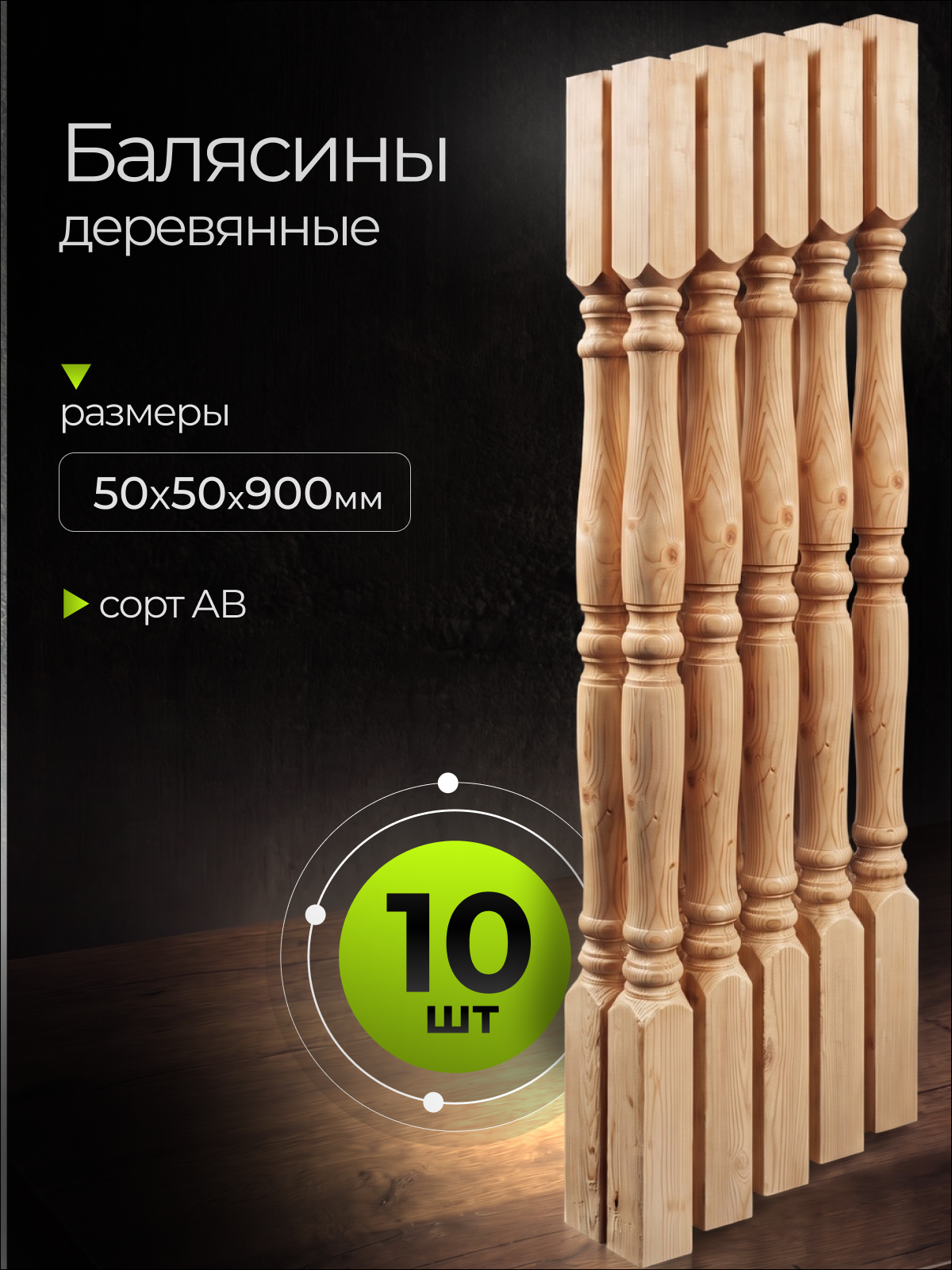 Балясины деревянные для лестниц Симметрия4, комплект 10 шт, 50×50×900 мм, массив сосны, сорт АВ