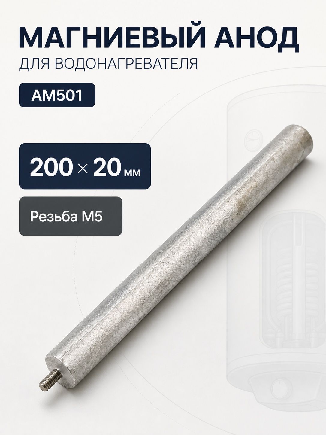 Анод магниевый (резьба М5, длина 200мм, диаметр 20мм)