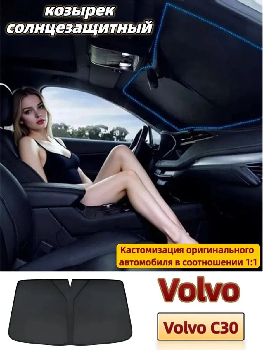 Солнцезащитная шторка-козырек для Volvo C30, затемнение 99%, черная, на липучке, 1 шт