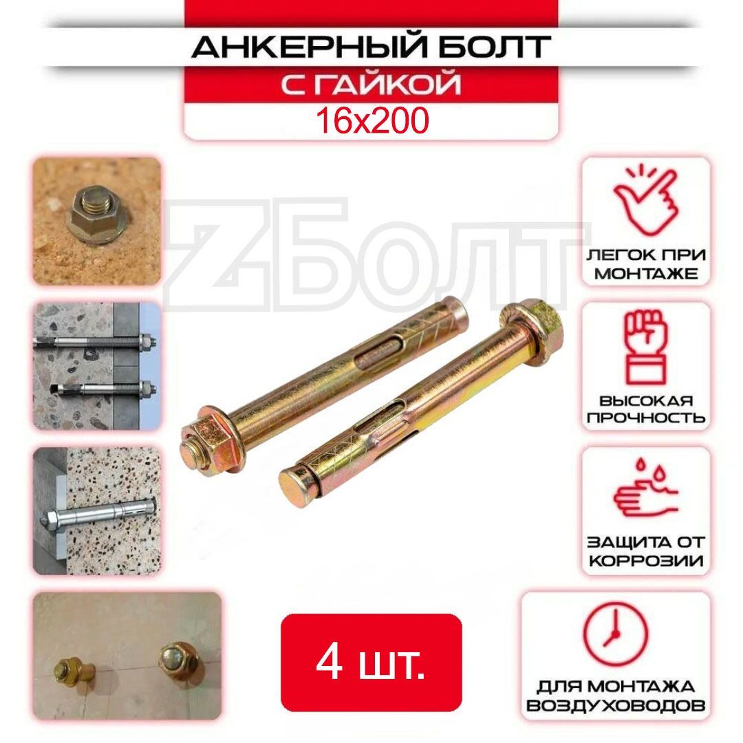 Анкерный болт с гайкой 16х200 мм - 4 шт.