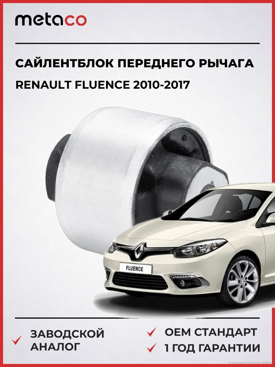 Сайлентблок переднего рычага задний METACO 4500159 Рено Флуенс Renault Fluence 2010-2017