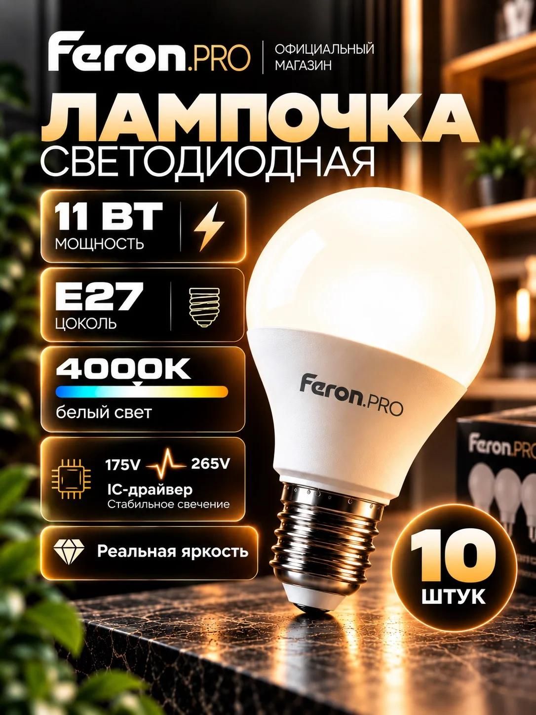 Лампа светодиодная E27 11W 4000K белый свет PRO LB-1011 Feron 38030