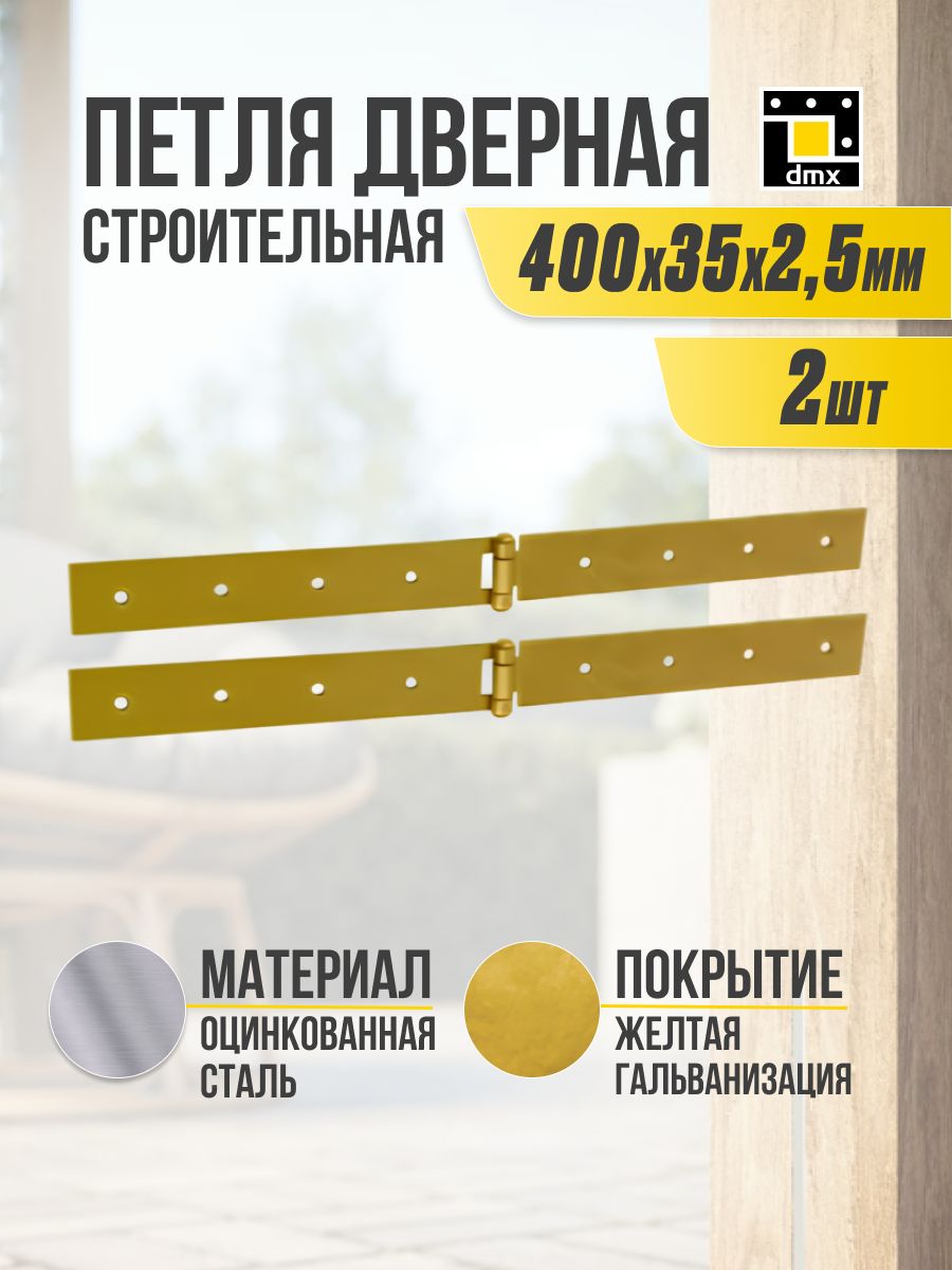 Петля строительная воротная 400 мм 2 шт.