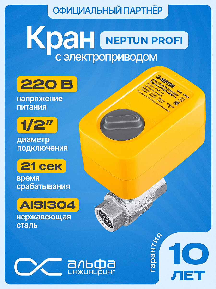 Кран шаровый для воды с электроприводом Нептун Neptun Profi 220В муфтовый (ВР/ВР), нержавеющая сталь Ду 15 (1/2")