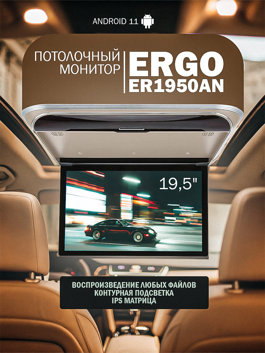 Автомобильный потолочный монитор 19,5" ERGO ER1950AN на ANDROID (бежевый)