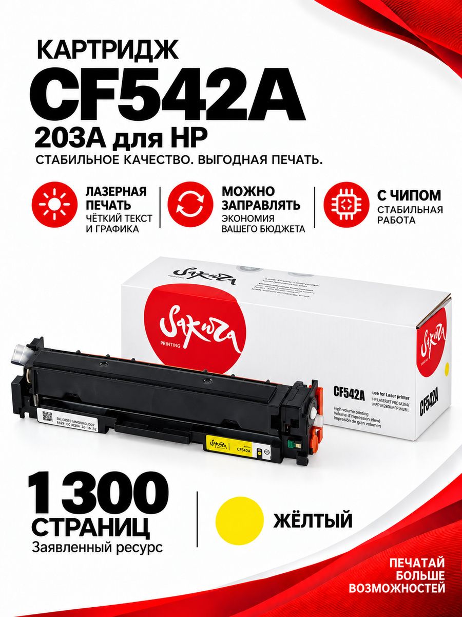 Картридж CF542A (203A) для HP, лазерный, желтый, 1300 страниц, Sakura
