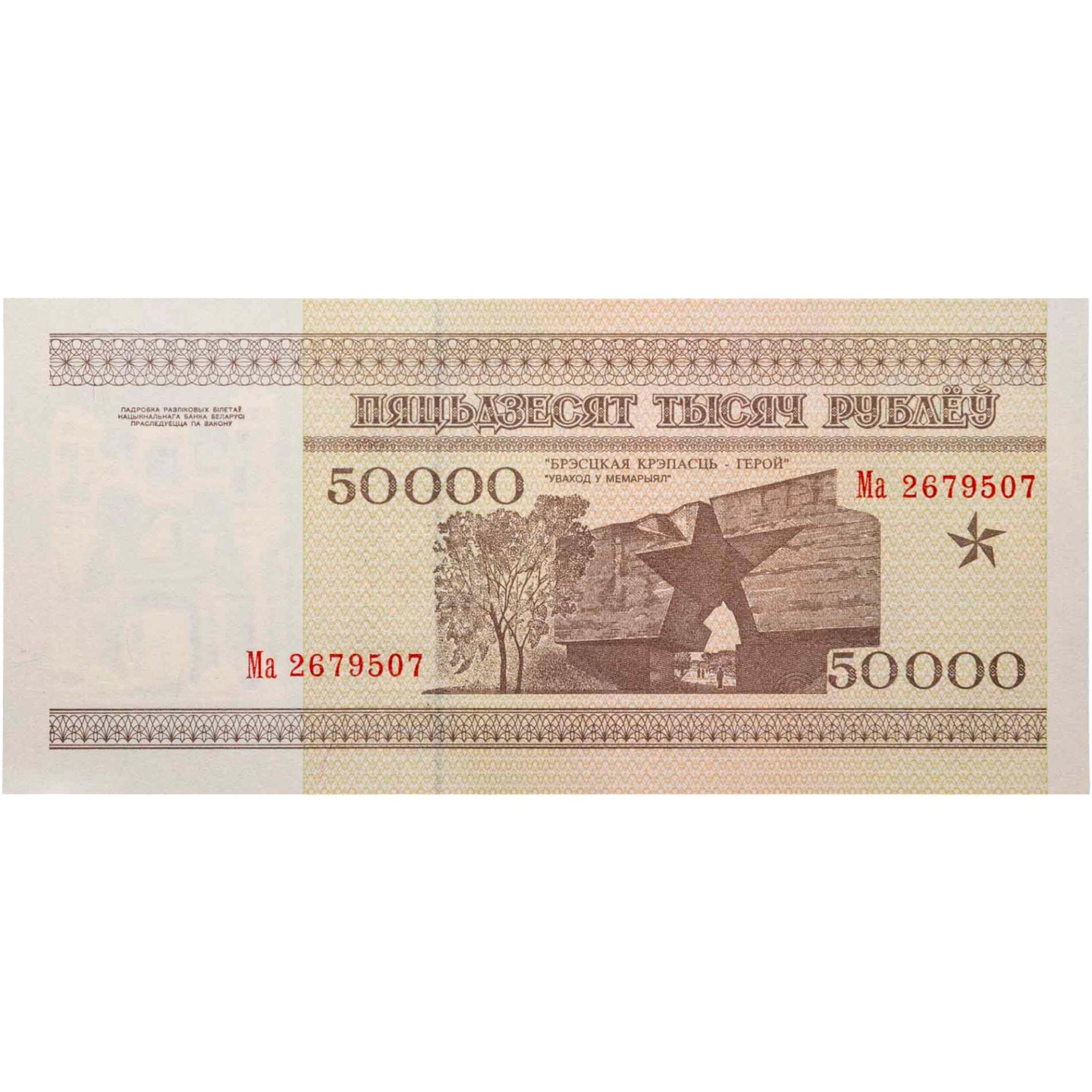 Беларусь 50000 рублей 1995 Pick 14а Надпись на магнитной полосе нбрб