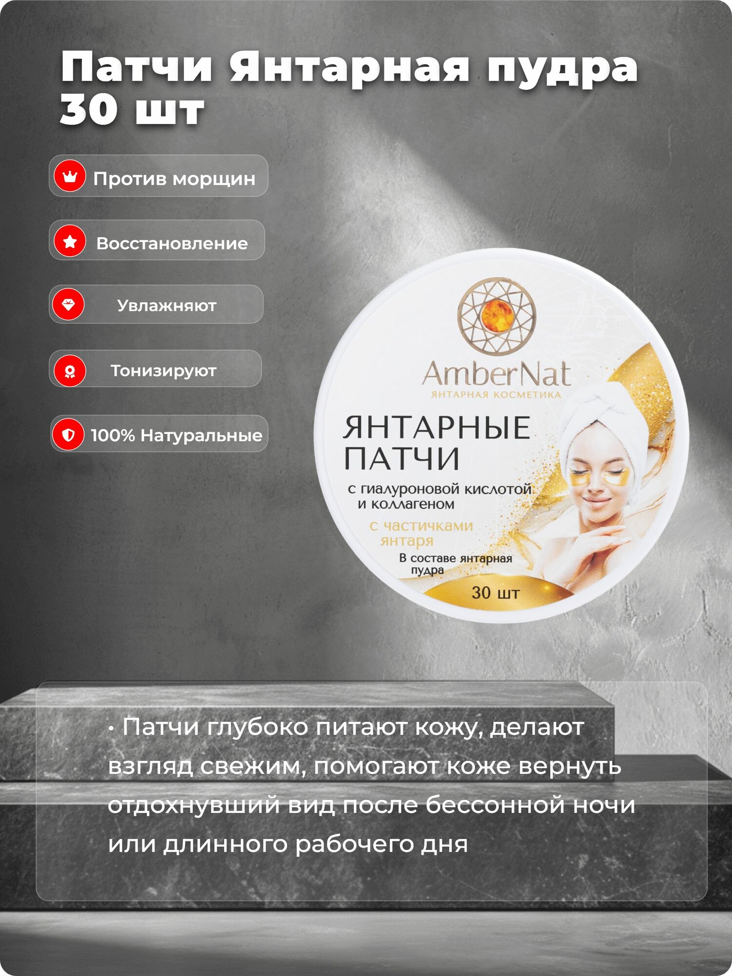 Патчи Янтарные с янтарной пудрой и гиалуроновой кислотой и коллагеном 30 шт AmberNat