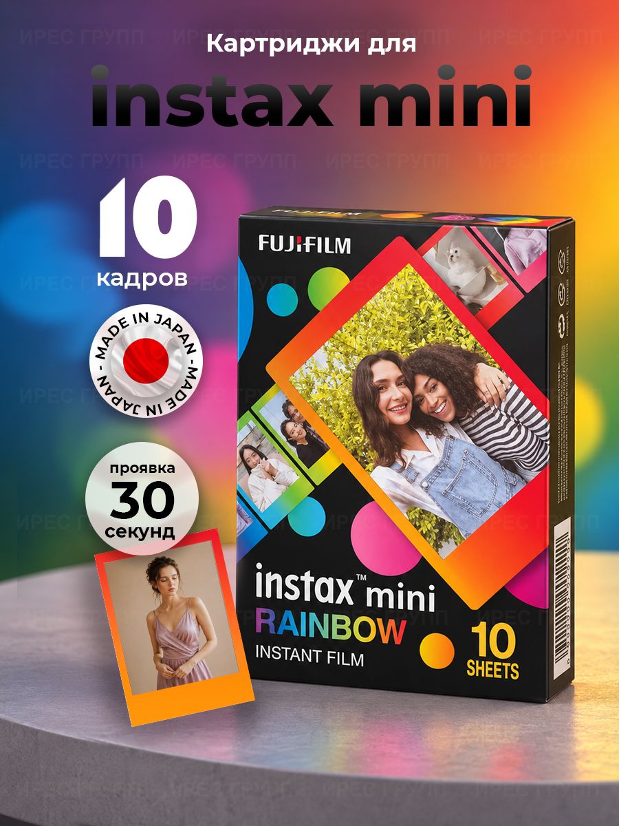 Картриджи Fujifilm instax Mini RAINBOW 10 кадров