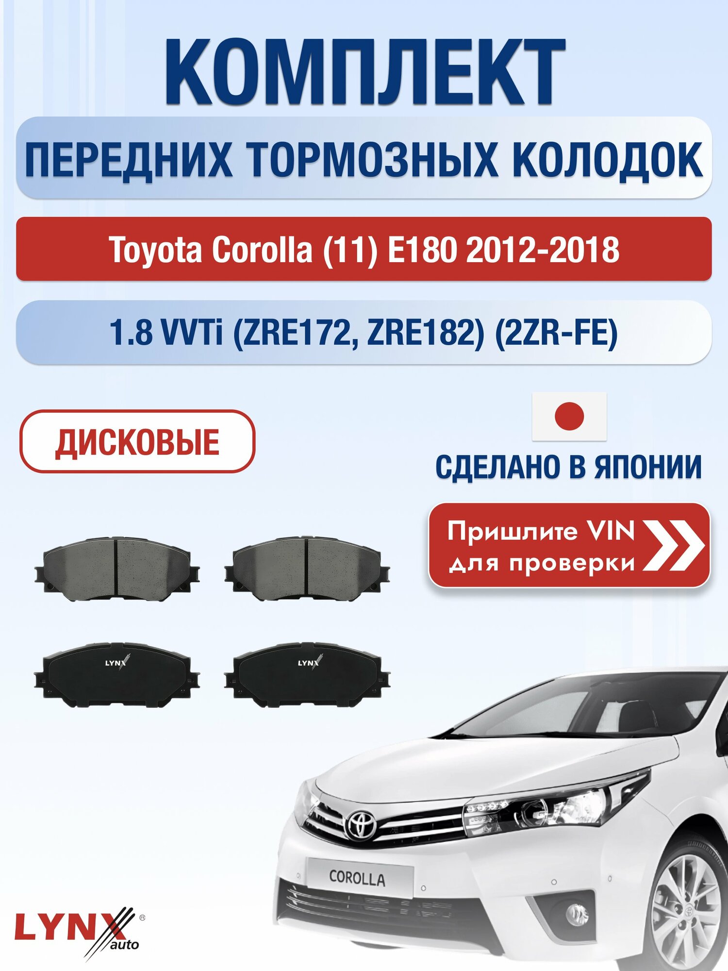 Комплект передних тормозных колодок на Toyota Corolla (11) E180 2012-2018г. / 1.8 (2ZR-FBE) ВD-7542 / Тойота Королла