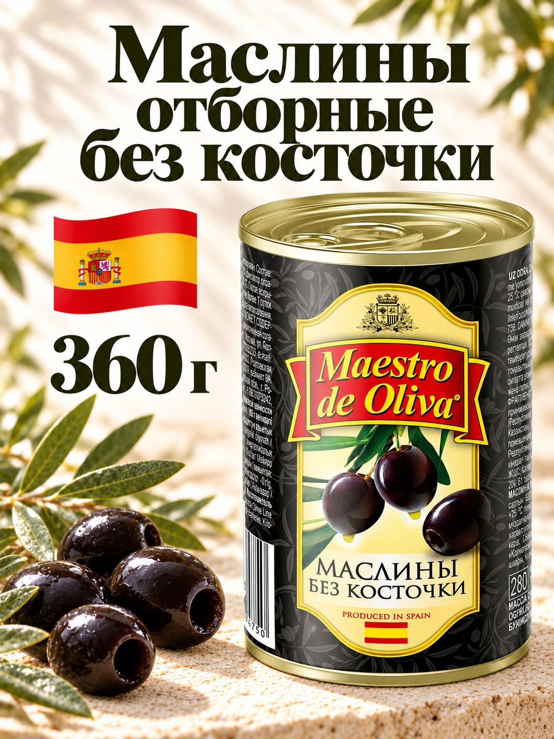 MAESTRO DE OLIVA маслины отборные без косточки 360г, на новогодний стол