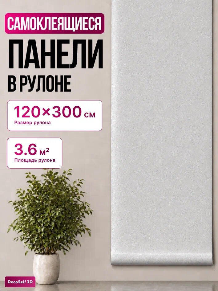Панели самоклеющиеся для стен в рулоне DecoSelf 3D, самоклеящиеся обои, 120х300 см, Штукатурка, цвет серый
