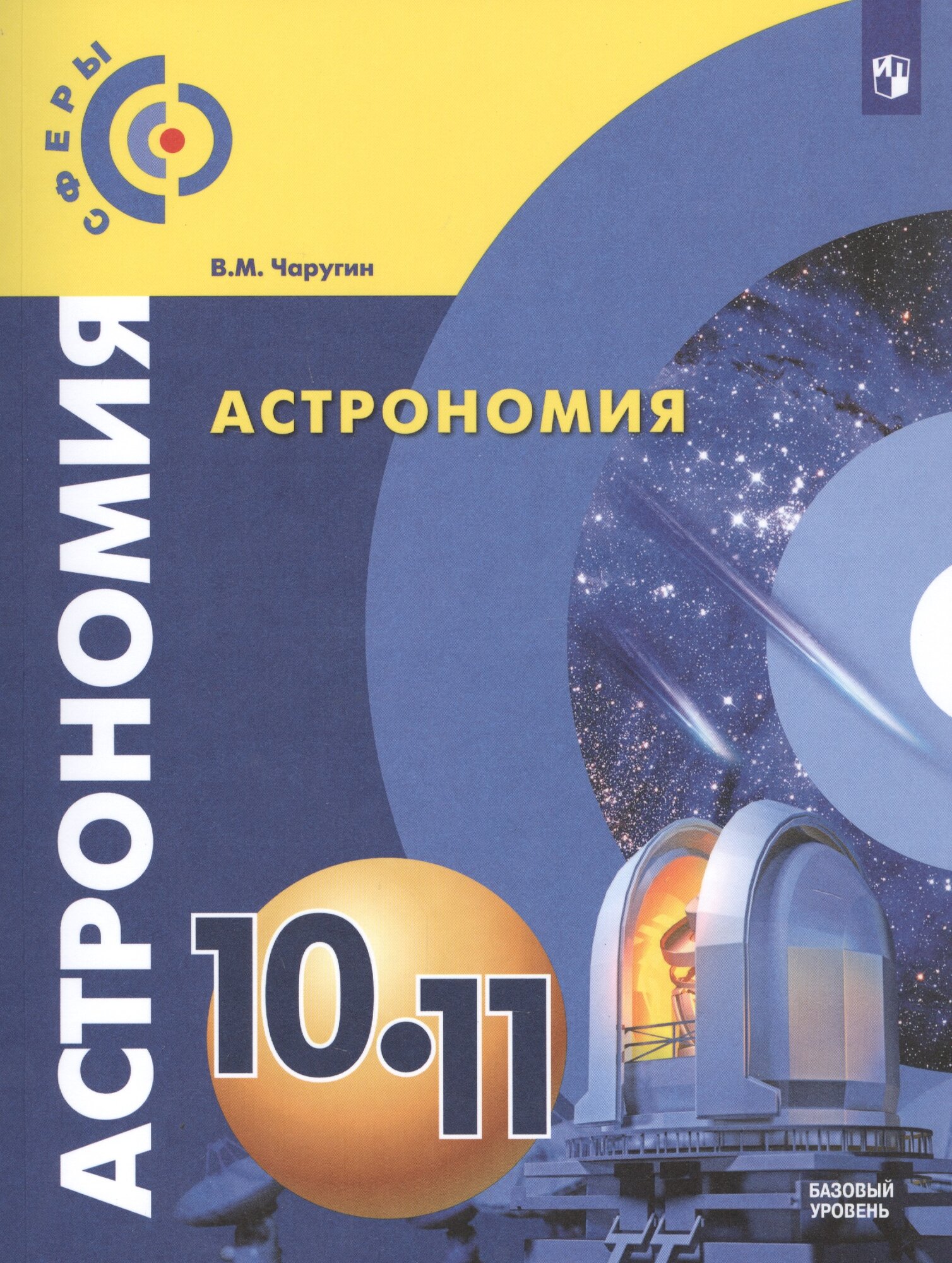 Астрономия. 10-11 классы. Учебник. Базовый уровень