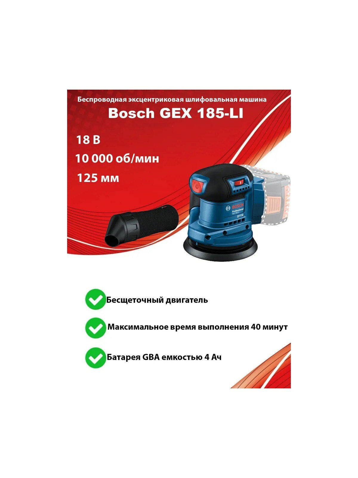 Шлифовальная машина Bosch GEX 185-LI Соло 18 B 06013A5020