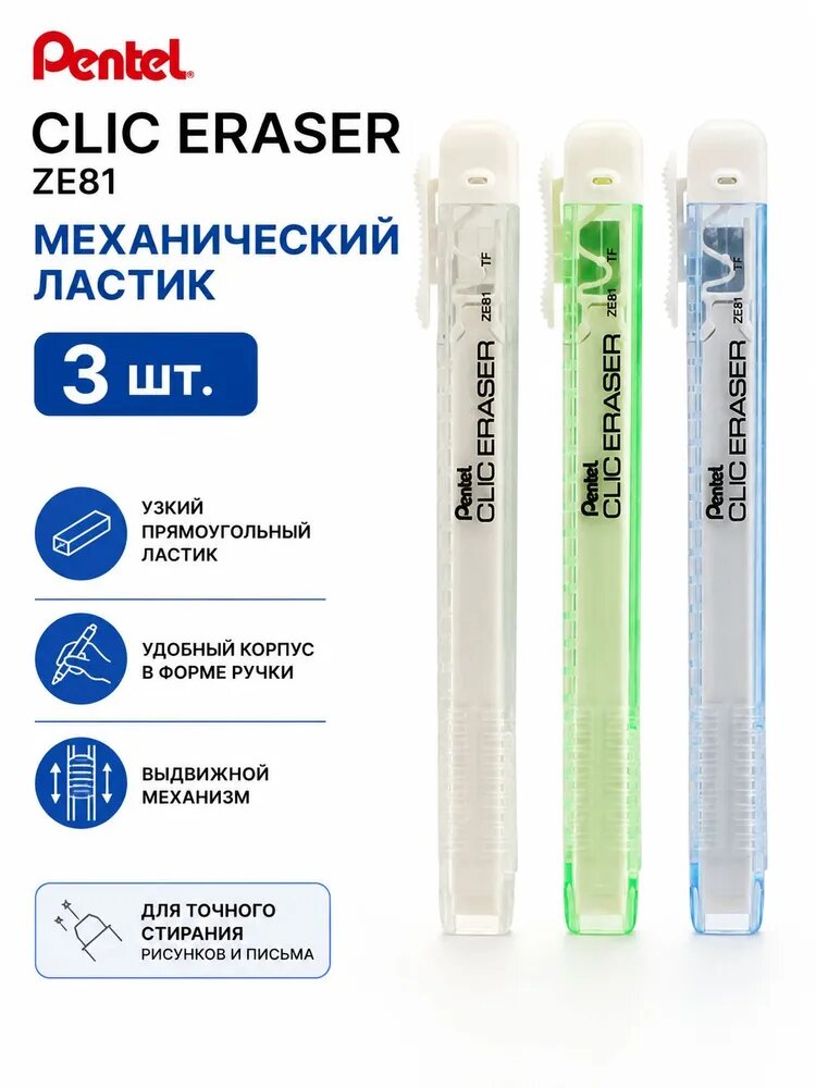 Ластик механический Pentel CLIC ERASER ZE81, ластик-карандаш для рисования и письма, 3 шт.