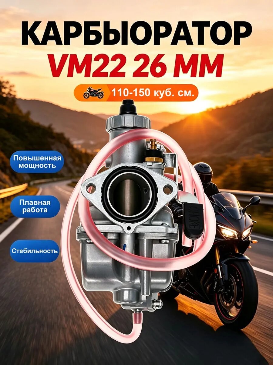 Карбюратор VM 22/PZ26 26 мм Подходит для мопедов Apollo, мотоциклов для мотокросса, квадроциклов, картингов и скутеров объемом двигателя 110, 120, 125, 138,