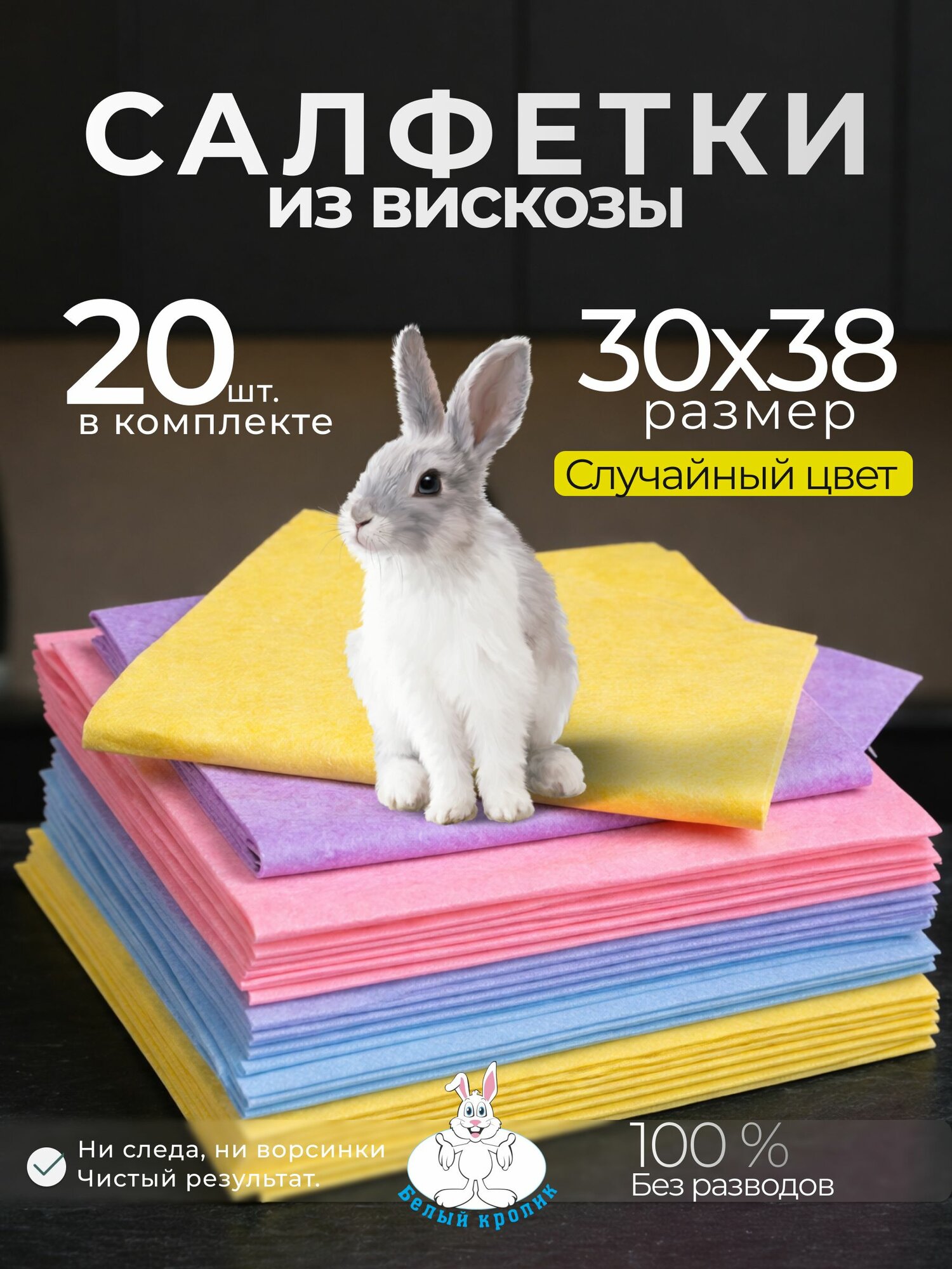 Салфетки для уборки из вискозы Белый Кролик 30*38 20шт / Тряпки для уборки подходят для кухни, для стекол и зеркал, для удаления пыли.