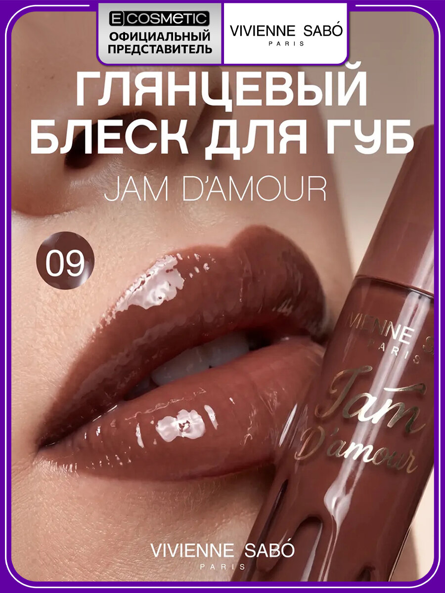 Блеск для губ VIVIENNE SABO JAM D'AMOUR тон 09 холодный коричневый 3 мл