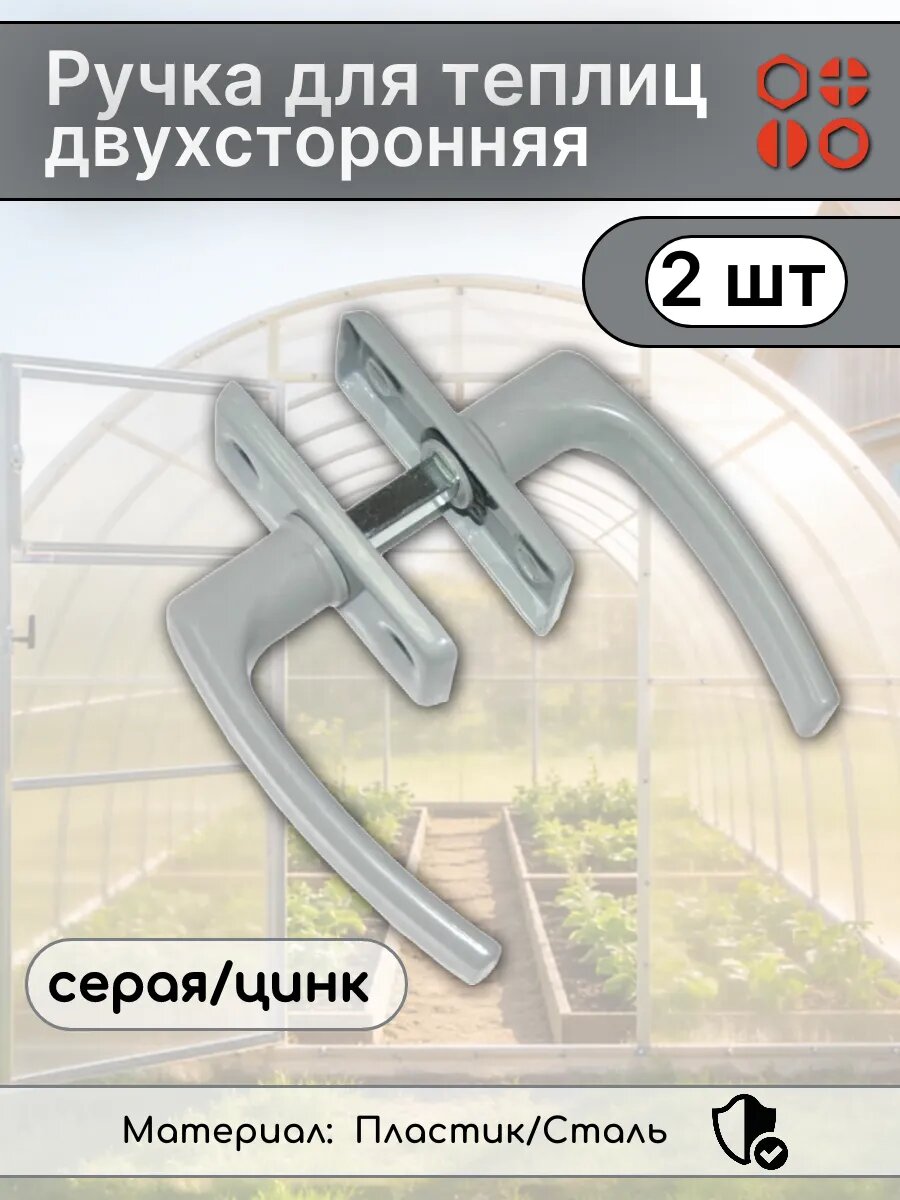 Ручка для теплиц двухсторонняя серая/цинк, 2 шт