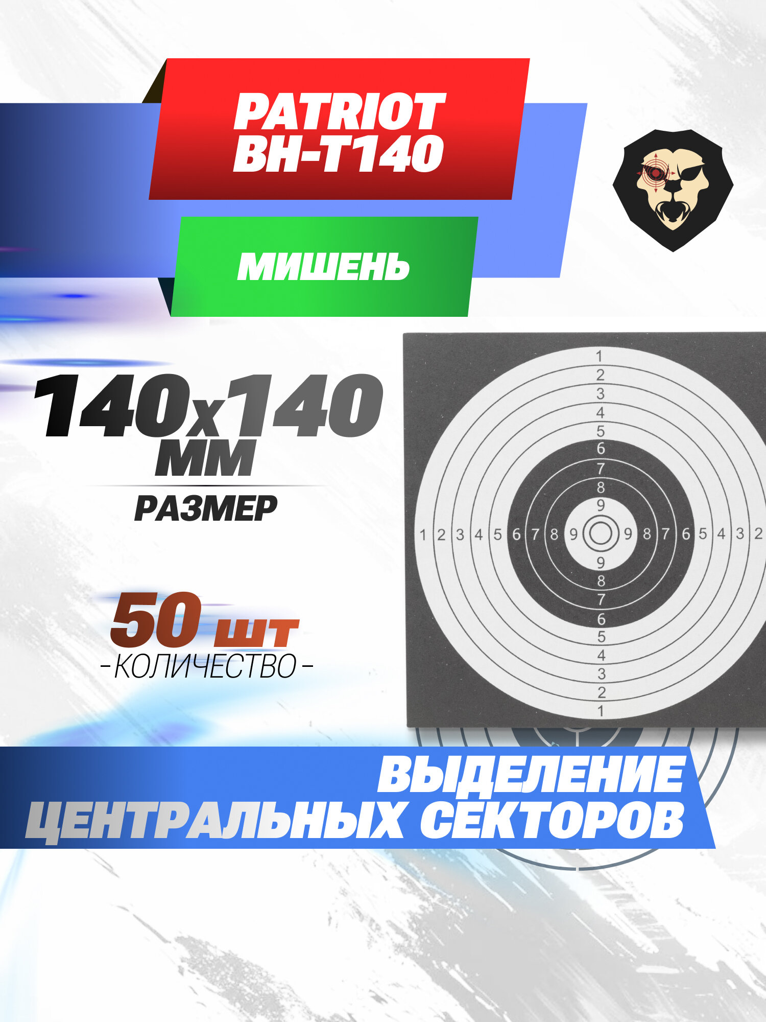 Мишень Patriot BH-T140 (140x140 мм, 50 шт)