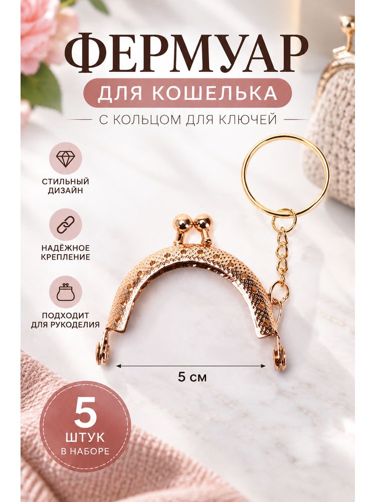 Фермуар "Полукруг", Артикул: 5910004638, Цвет: Светлое золото — 5 шт.