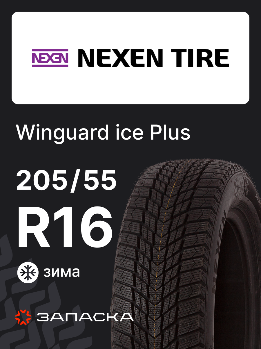 Шины зимние 205/55R16 Nexen Winguard ice Plus 91T для легкового транспорта