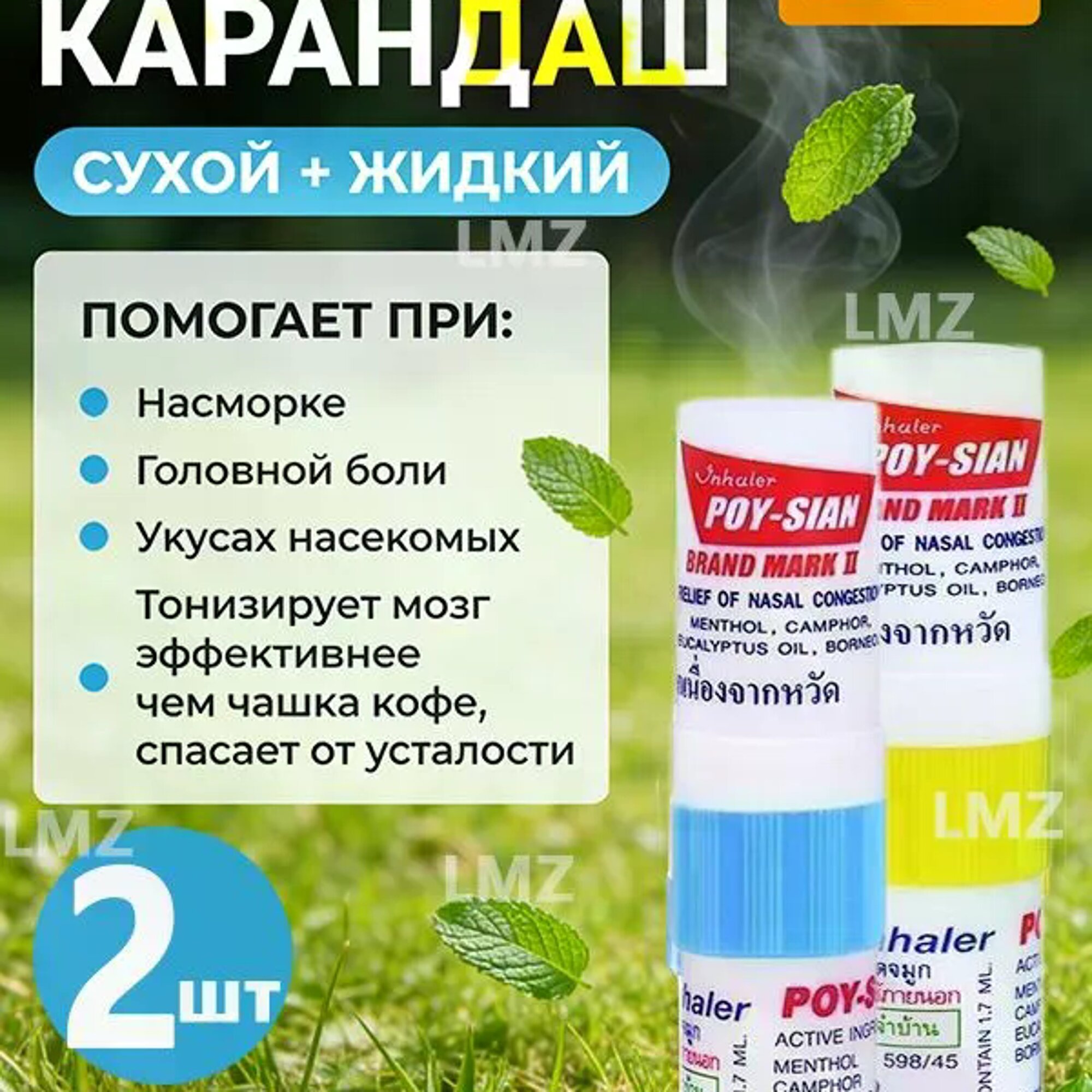 Тайский ингалятор-карандаш 2 в 1, сухой и жидкий, с ментолом и эвкалиптом, 1,7 мл, 2 шт