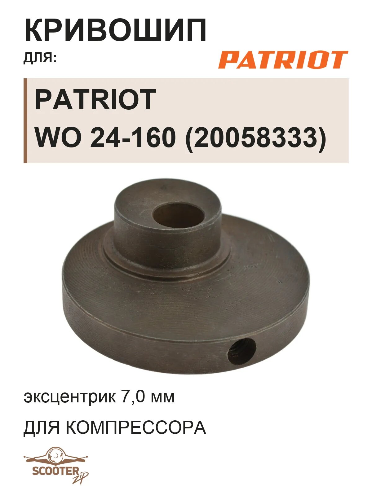 Кривошип (эксцентрик 7,0 мм) для компрессора поршневого безмасляного PATRIOT WO 24-160 (20058333)