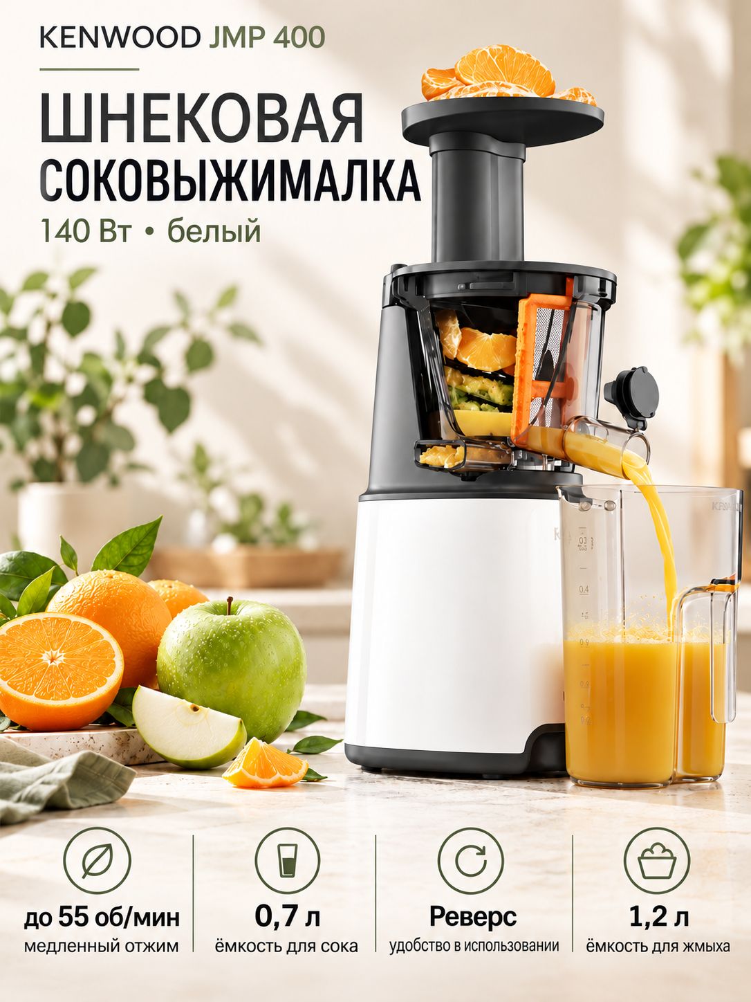 Соковыжималка шнековая Kenwood JMP 400, 140 Вт, 0.7 л - емкость для сока, 1.2 л - емкость для жмыха, белый