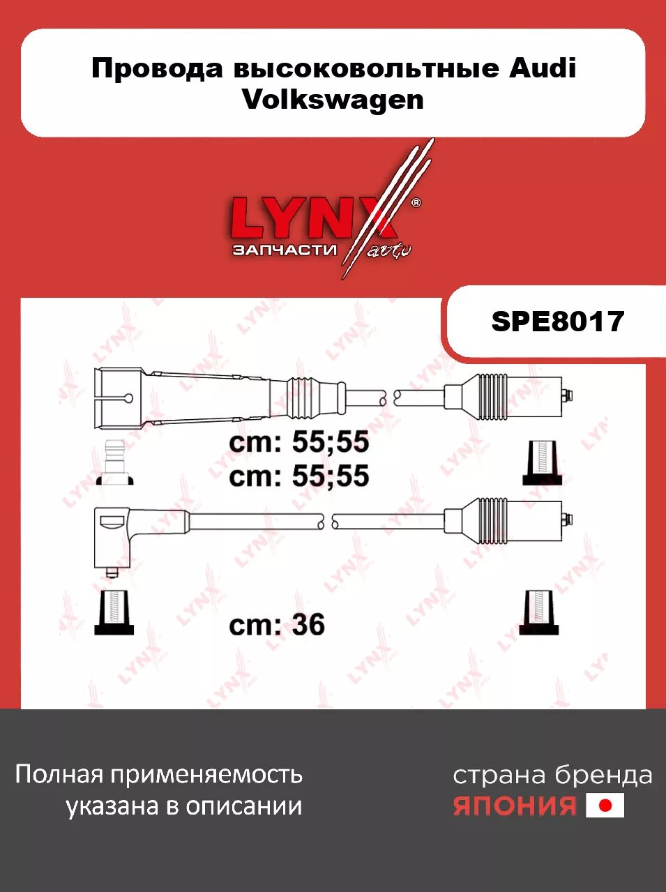 Провода высоковольтные LYNXauto SPE8017. Для: AUDI Ауди 100 2.0 90-97/A4 1.6-2.0 94-00/A6 2.0 94-97, VW Фольксваген Passat(Пассат) 1.6 96-00