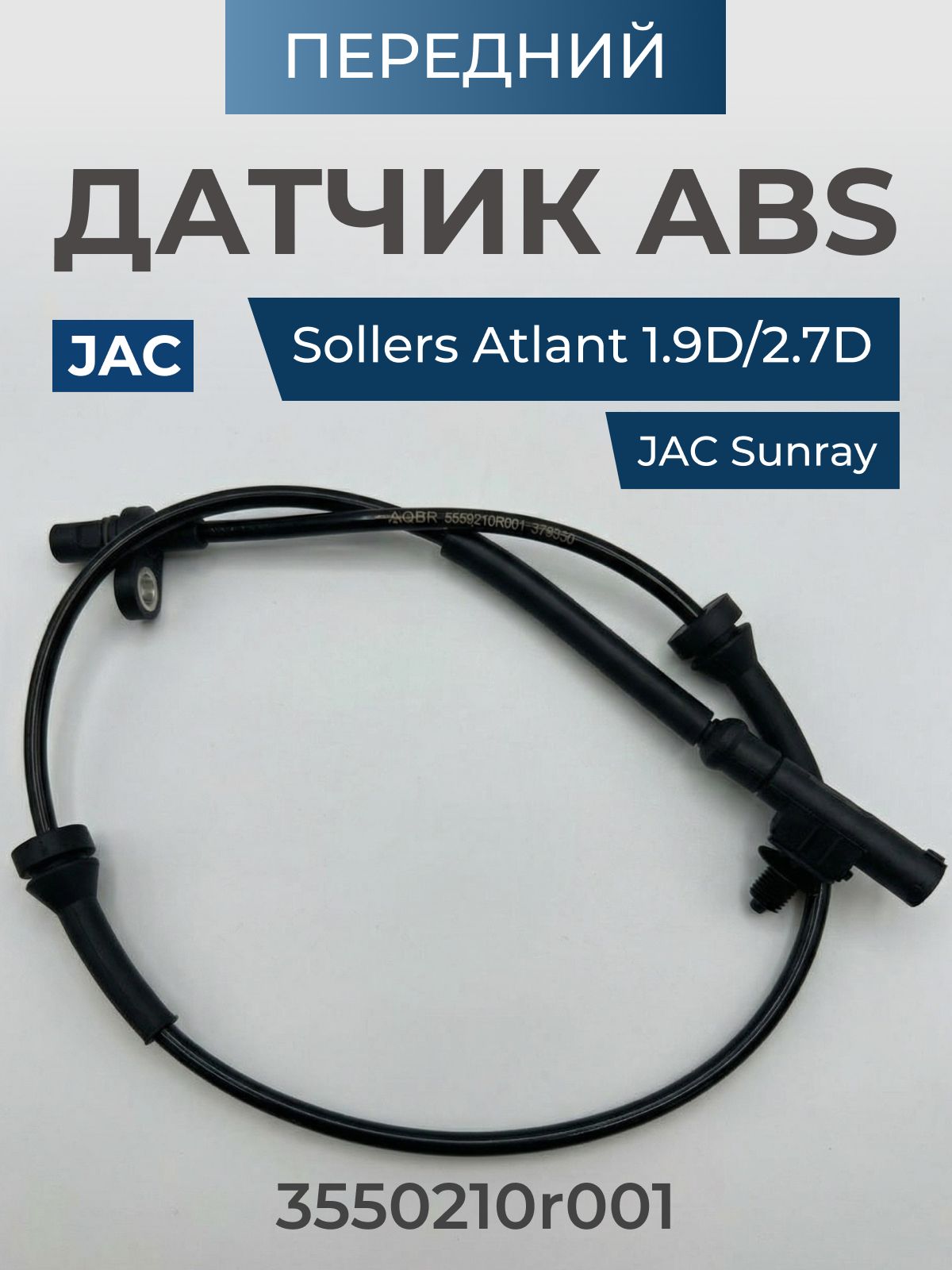 Датчик ABS передний Соллерс Атлант / JAC Sunray оригинал