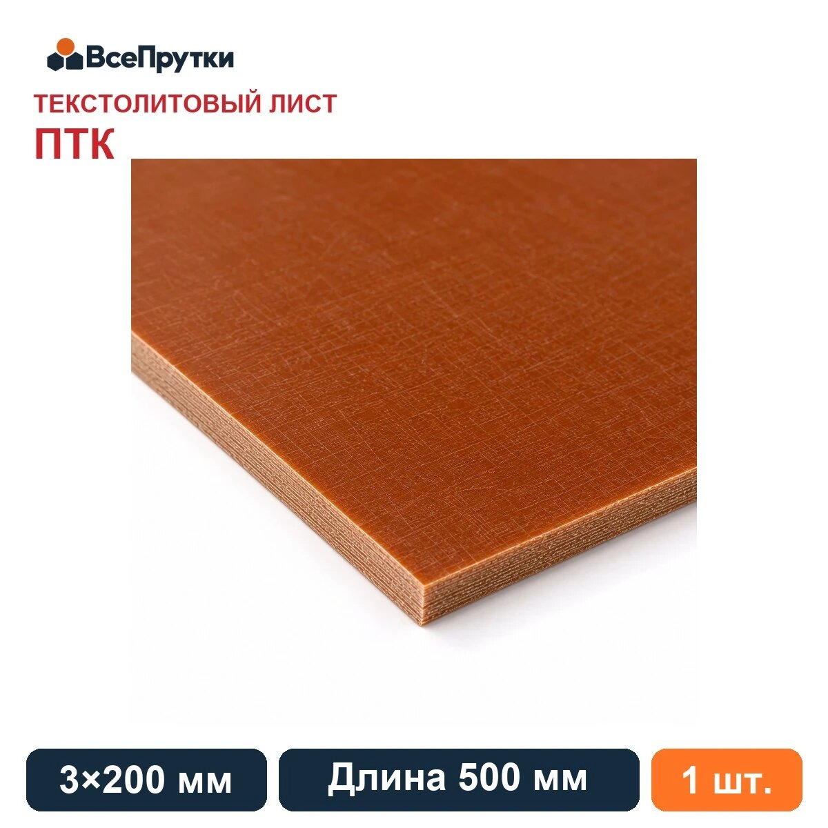 Лист текстолитовый ПТК 3×200 мм, длина 500 мм, заготовка текстолит