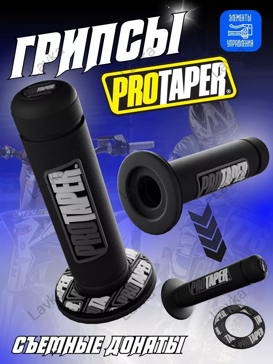 Грипсы протейпер на питбайк Protaper мотоцикл эндуро, Артикул: 5795442209
