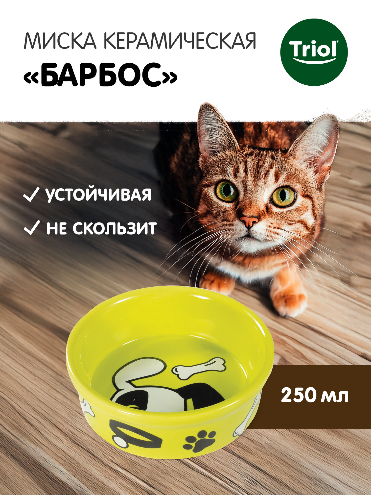 Миска для кошек и собак керамическая Triol "Барбос", 0,25л