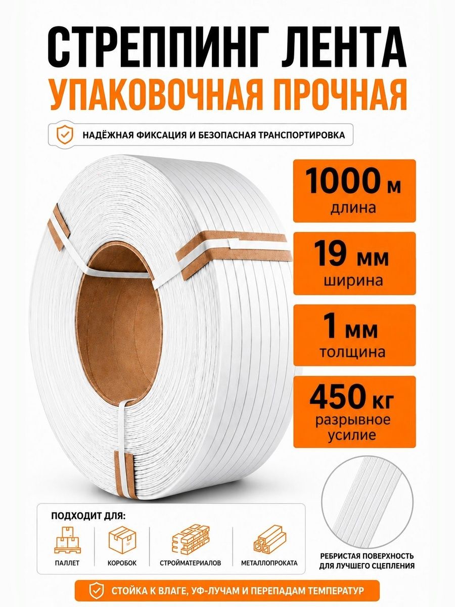 Стреппинг-лента упаковочная усиленная 19мм х 1мм х 1000м, белая, полипропиленовая, 450 кГс